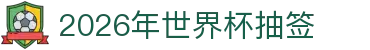 2026年世界杯抽签回放：时间线梳理、球队名单与用球看点
