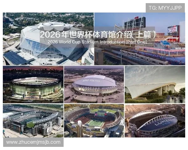 2026年世界杯比赛时间安排及各大城市举办场馆详细信息一览