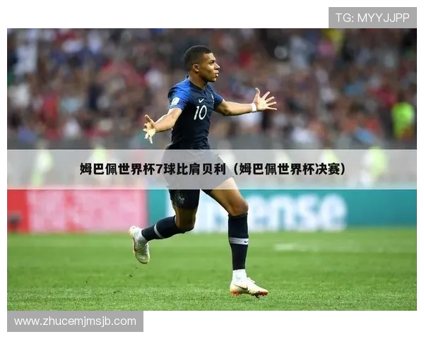 世界杯历史射手榜第一名16球的传奇球员是谁以及他的职业生涯亮点解析 世界杯历史射手榜第一名16球的传奇球员是谁以及他的职业生涯亮点解析