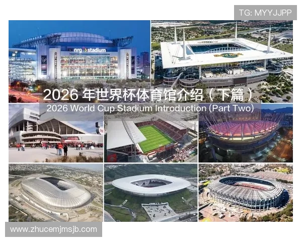 2026年世界杯举办地点的选择背景与历史沿革详解