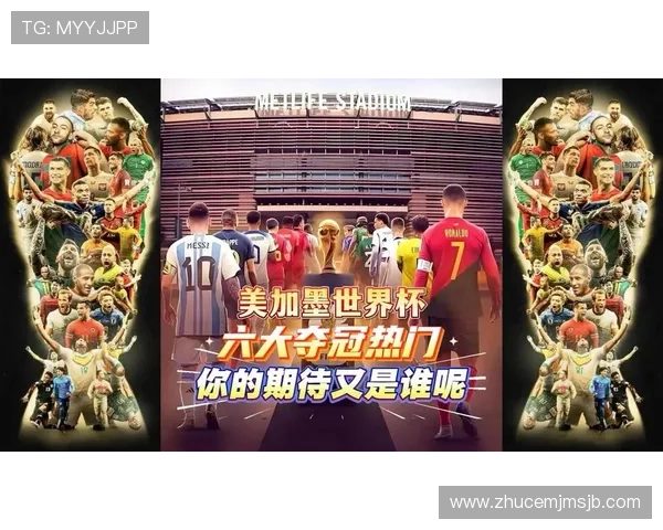 美加墨世界杯不用熬夜的观看攻略帮助你轻松享受足球盛宴