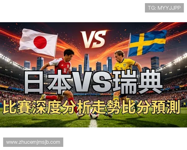 世界杯日本瑞典对赛数据统计与比赛精彩瞬间回顾