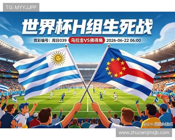 乌拉圭与佛得角在2026世界杯中的交锋对决:战术分析与比赛影响 乌拉圭与佛得角在2026世界杯中的交锋对决:战术分析与比赛影响